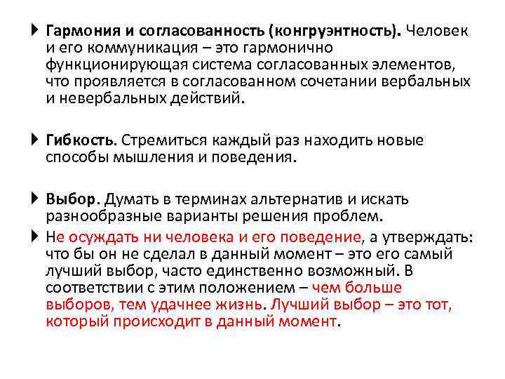  Гармония и согласованность (конгруэнтность). Человек  и его коммуникация – это гармонично 