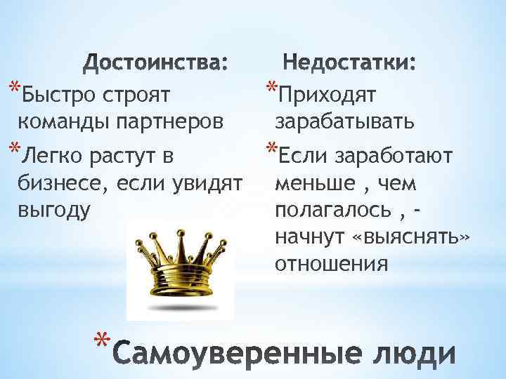 *Быстроят   *Приходят команды партнеров зарабатывать *Легко растут в  *Если заработают бизнесе,