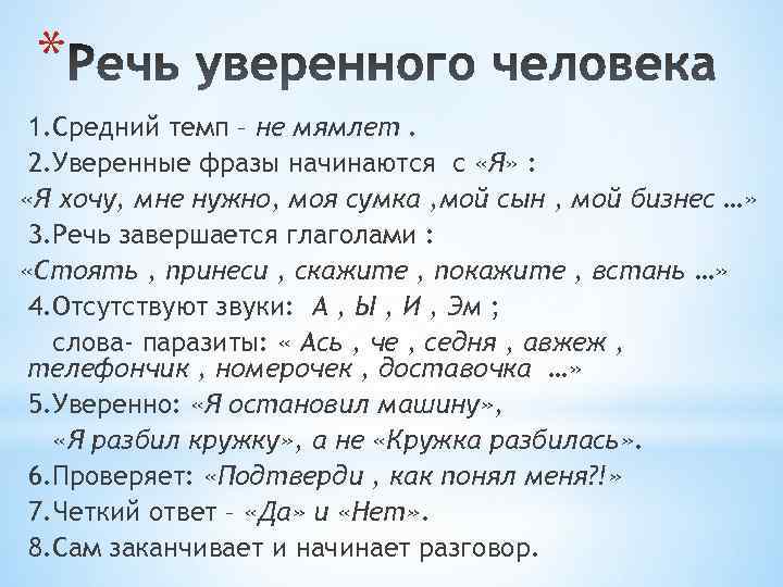  * 1. Средний темп – не мямлет.  2. Уверенные фразы начинаются с