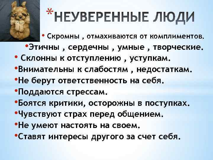  *  • Скромны , отмахиваются от комплиментов. • Этичны , сердечны ,