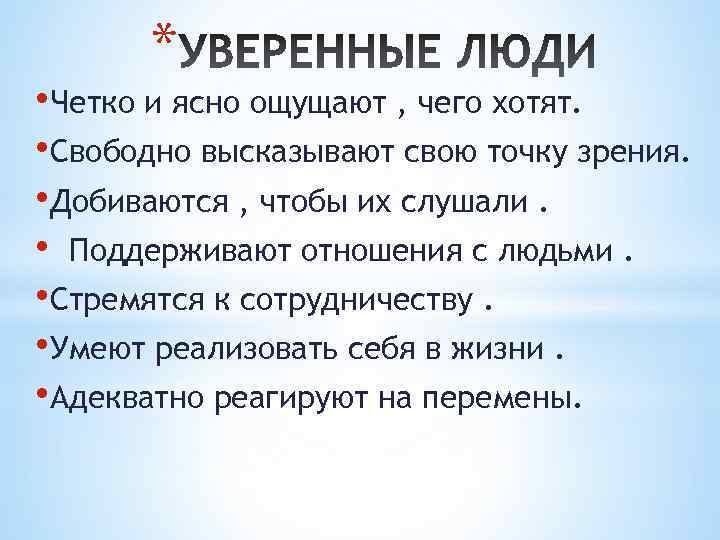  * • Четко и ясно ощущают , чего хотят.  • Свободно высказывают