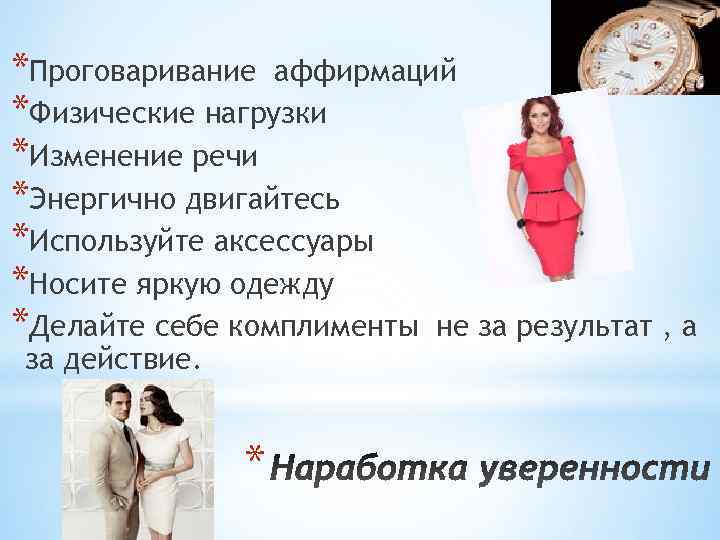 *Проговаривание аффирмаций *Физические нагрузки *Изменение речи *Энергично двигайтесь *Используйте аксессуары *Носите яркую одежду *Делайте
