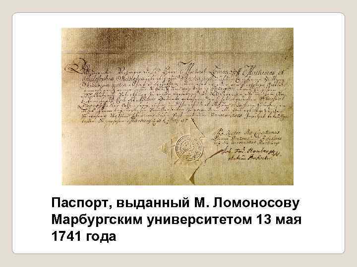 Паспорт, выданный М. Ломоносову Марбургским университетом 13 мая 1741 года 