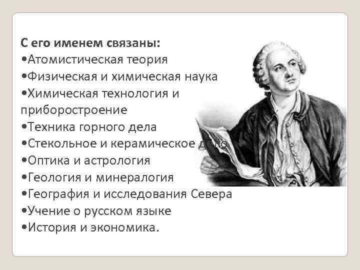 С его именем связаны:  • Атомистическая теория • Физическая и химическая наука •