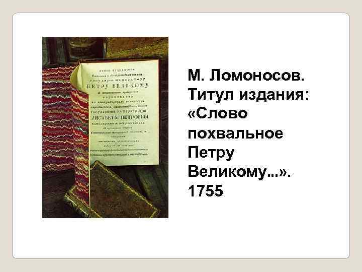 М. Ломоносов. Титул издания:  «Слово похвальное Петру Великому…» . 1755 