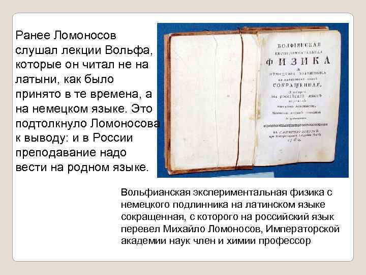 Ранее Ломоносов слушал лекции Вольфа, которые он читал не на латыни, как было принято