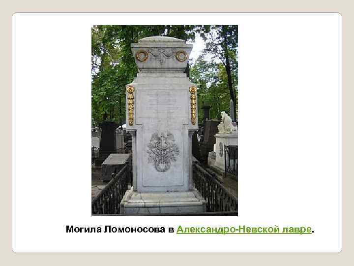 Могила Ломоносова в Александро-Невской лавре. 