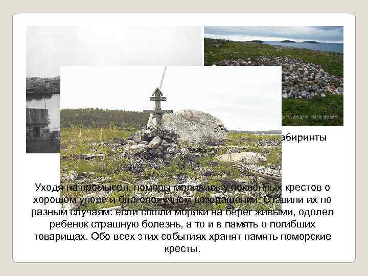       Поморские лабиринты Уходя на промысел, поморы молились у