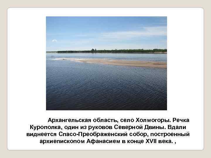  Архангельская область, село Холмогоры. Речка Курополка, один из руковов Северной Двины. Вдали виднеется