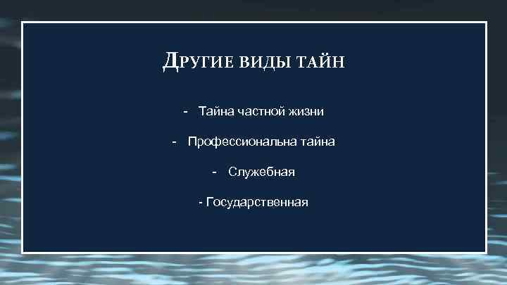 Виды тайн. Виды тайны. Характеристика видов тайн. Тайны виды тайн. Иные виды тайн.