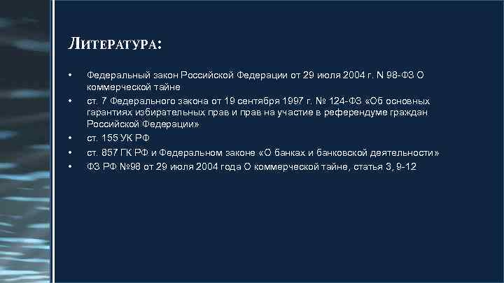ЛИТЕРАТУРА:  •  Федеральный закон Российской Федерации от 29 июля 2004 г. N