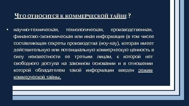   ЧТО ОТНОСИТСЯ К КОММЕРЧЕСКОЙ ТАЙНЕ ?  •  научно-техническая,  технологическая,