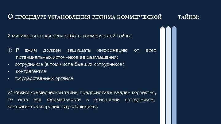 О ПРОЦЕДУРЕ УСТАНОВЛЕНИЯ РЕЖИМА КОММЕРЧЕСКОЙ     ТАЙНЫ:  2 минимальных условия