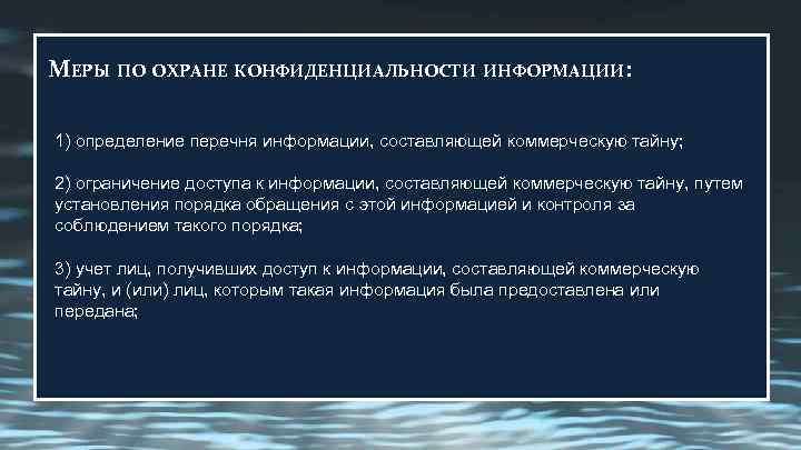 МЕРЫ ПО ОХРАНЕ КОНФИДЕНЦИАЛЬНОСТИ ИНФОРМАЦИИ:  1) определение перечня информации, составляющей коммерческую тайну; 