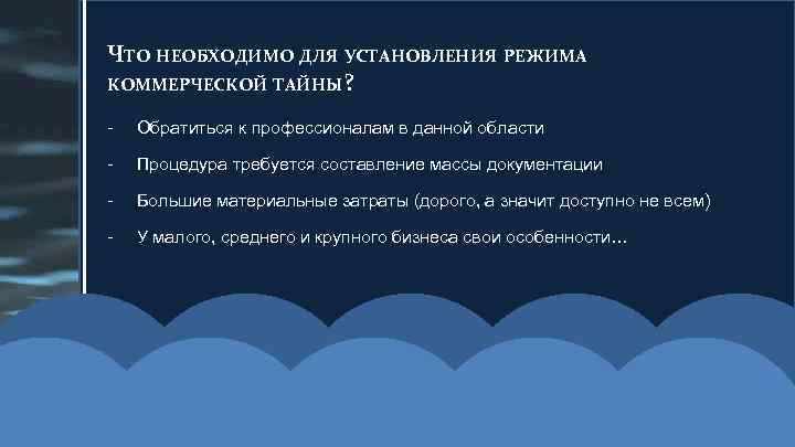 ЧТО НЕОБХОДИМО ДЛЯ УСТАНОВЛЕНИЯ РЕЖИМА КОММЕРЧЕСКОЙ ТАЙНЫ?  -  Обратиться к профессионалам в