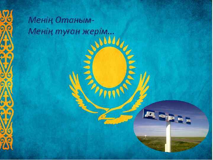 Менің Отаным- Менің туған жерім. . . 