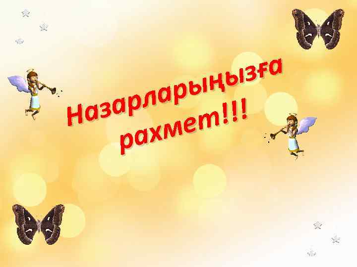    ыз ға   ар ың  аза рл !!! Н