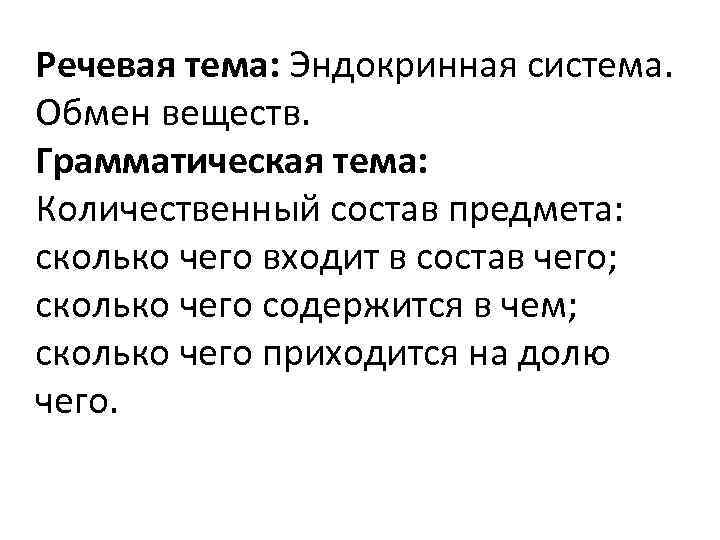 Речевая тема: Эндокринная система.  Обмен веществ. Грамматическая тема:  Количественный состав предмета: 