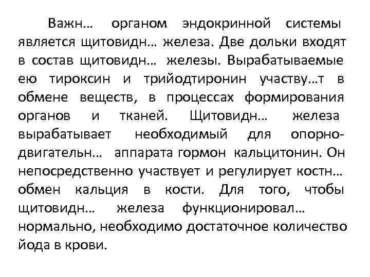  Важн… органом эндокринной системы    является щитовидн… железа.  Две дольки