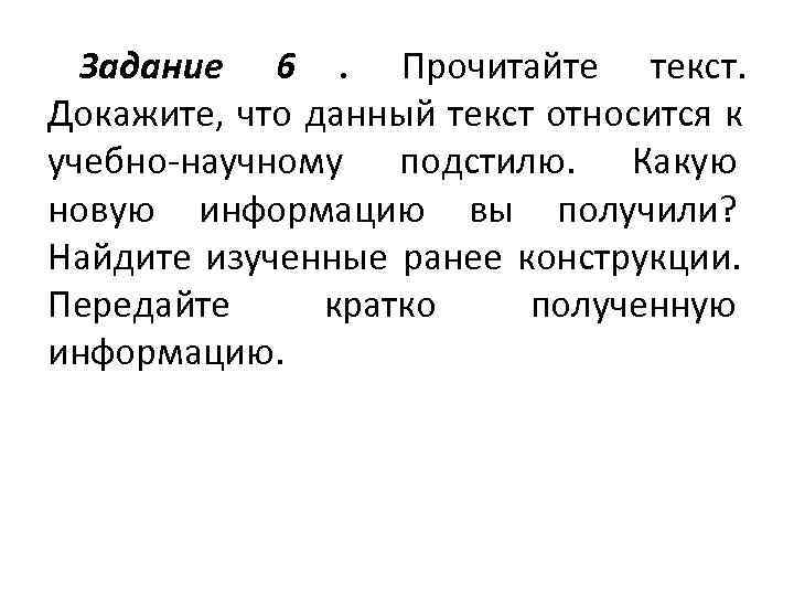  Задание 6.  Прочитайте текст.  Докажите, что данный текст относится к учебно-научному