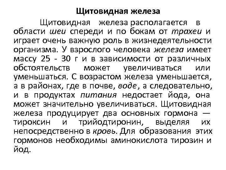       Щитовидная железа располагается в области шеи спереди и