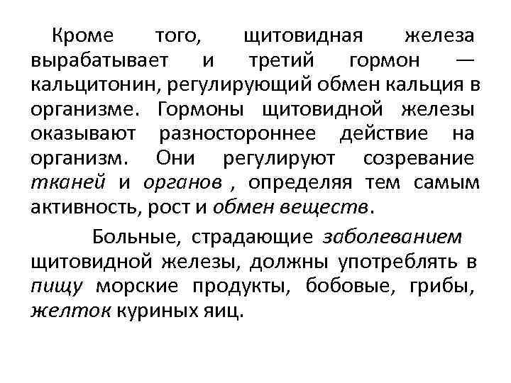  Кроме  того, щитовидная  железа вырабатывает и третий гормон — кальцитонин, регулирующий