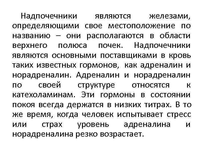  Надпочечники  являются  железами,  определяющими свое местоположение по названию – они