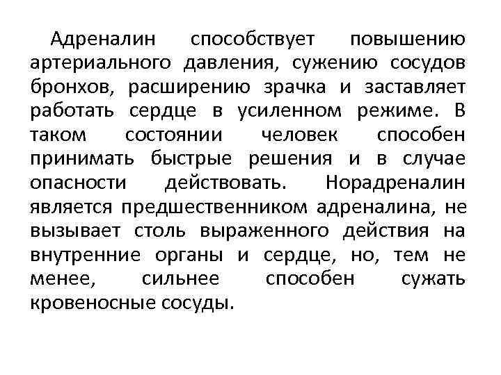  Адреналин способствует повышению артериального давления,  сужению сосудов бронхов,  расширению зрачка и