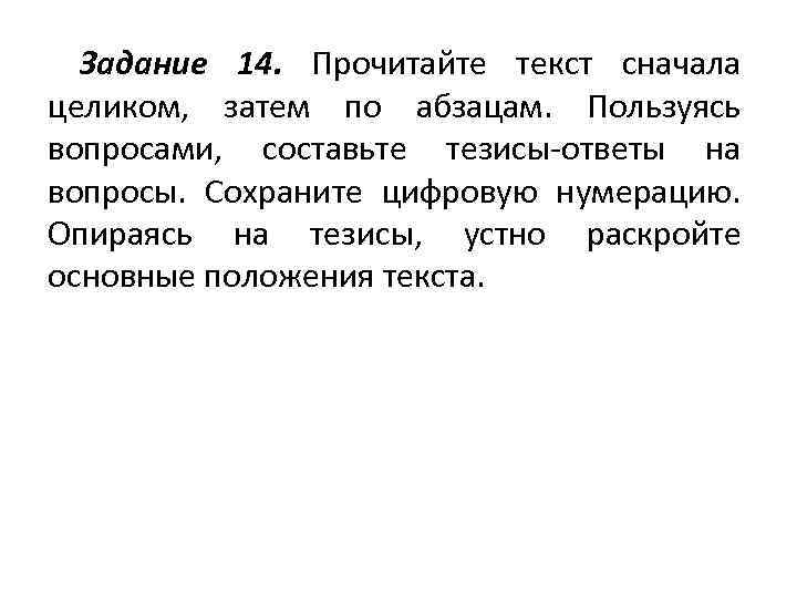  Задание 14. Прочитайте текст сначала целиком,  затем по абзацам.  Пользуясь вопросами,