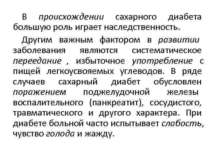  В происхождении сахарного диабета большую роль играет наследственность.  Другим важным фактором в