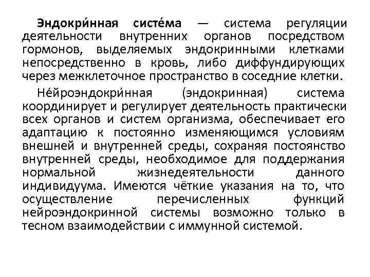  Эндокри нная систе ма — система регуляции деятельности внутренних органов посредством гормонов, 