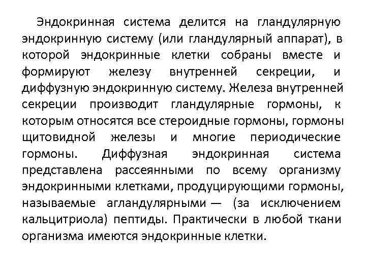  Эндокринная система делится на гландулярную эндокринную систему (или гландулярный аппарат),  в которой