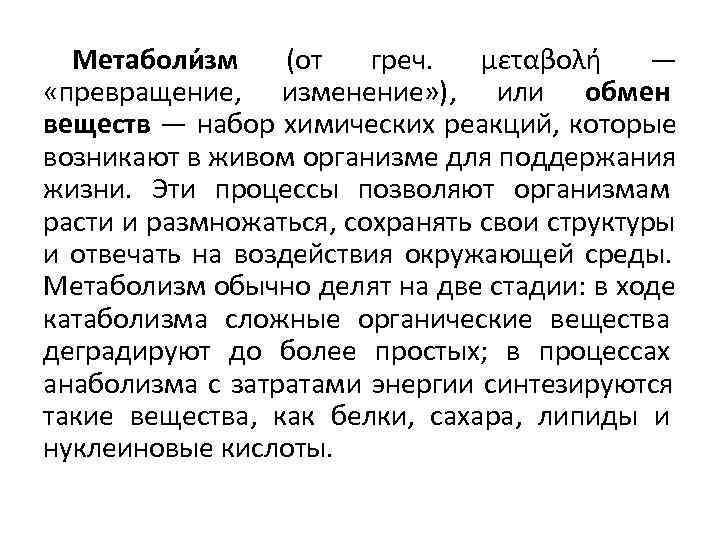   Метаболи зм (от греч.  μεταβολή —  «превращение,  изменение» ),