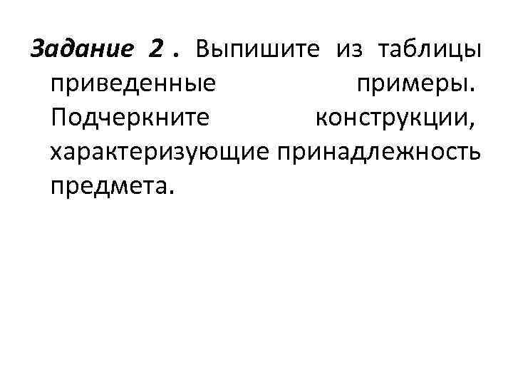 Задание 2.  Выпишите из таблицы  приведенные  примеры.  Подчеркните  