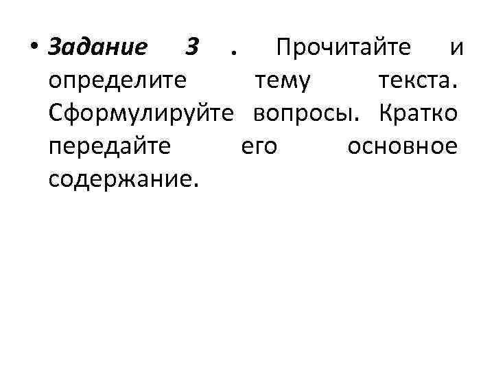  • Задание  3. Прочитайте и  определите тему текста. Сформулируйте вопросы. 