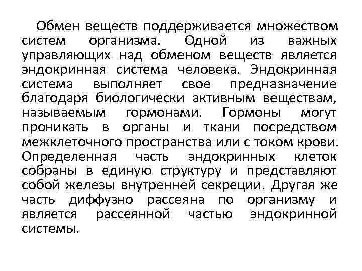  Обмен веществ поддерживается множеством систем организма.  Одной из важных управляющих над обменом