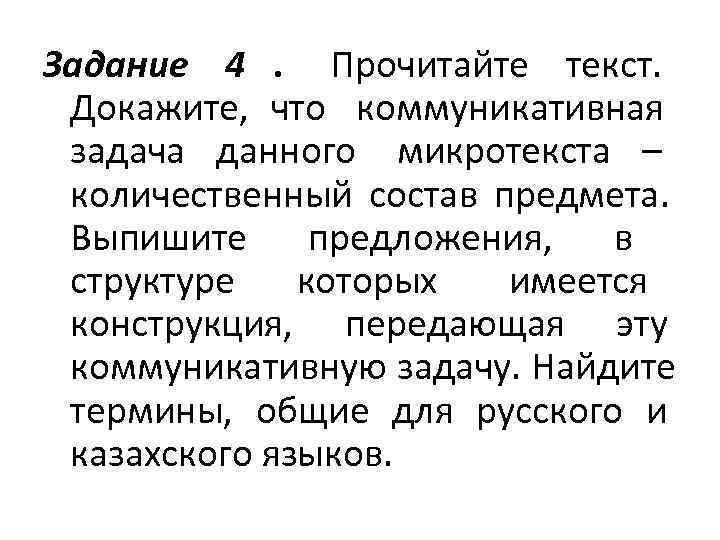 Задание 4. Прочитайте текст.   Докажите,  что коммуникативная    задача