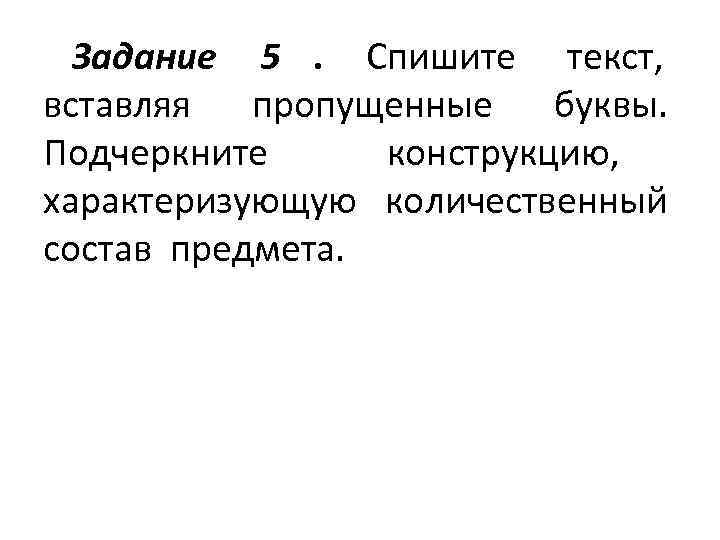  Задание 5.  Спишите текст,     вставляя пропущенные буквы. 