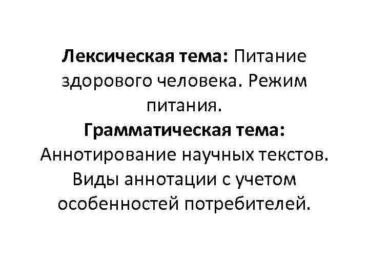  Лексическая тема: Питание  здорового человека. Режим   питания.  Грамматическая тема: