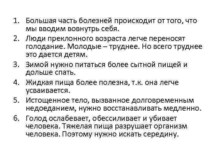 1. Большая часть болезней происходит от того, что мы вводим вовнутрь себя. 2. Люди