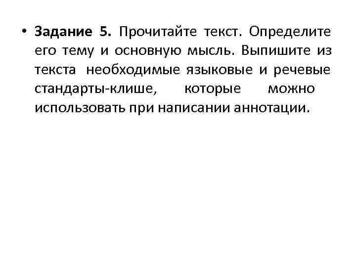  • Задание 5. Прочитайте текст.  Определите  его тему и основную мысль.