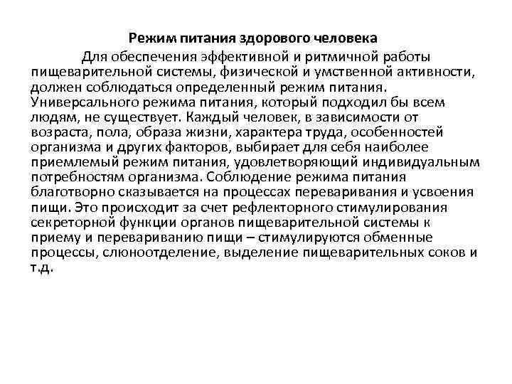    Режим питания здорового человека  Для обеспечения эффективной и ритмичной работы