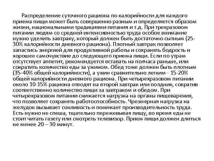   Распределение суточного рациона по калорийности для каждого приема пищи может быть совершенно