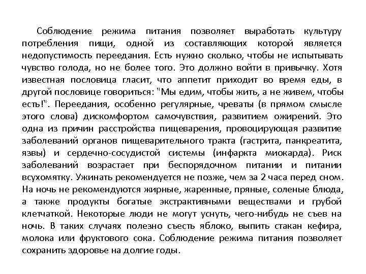   Соблюдение режима питания позволяет выработать культуру потребления пищи,  одной из составляющих