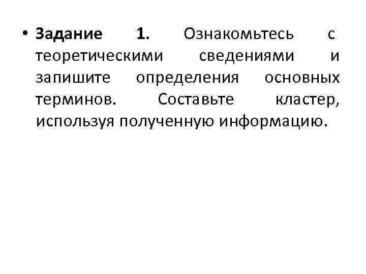  • Задание  1. Ознакомьтесь  с  теоретическими сведениями  и 