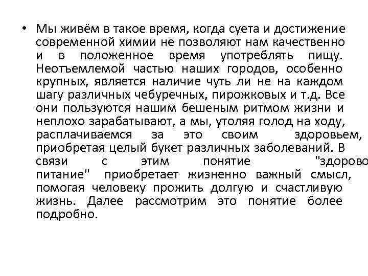  • Мы живём в такое время, когда суета и достижение  современной химии