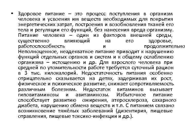  • Здоровое питание – это процесс поступления в организм  человека и усвоения