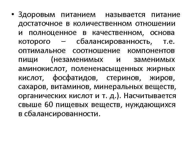  • Здоровым питанием  называется питание  достаточное в количественном отношении  и