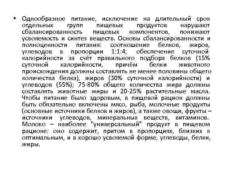  • Однообразное питание,  исключение на длительный срок  отдельных групп пищевых продуктов