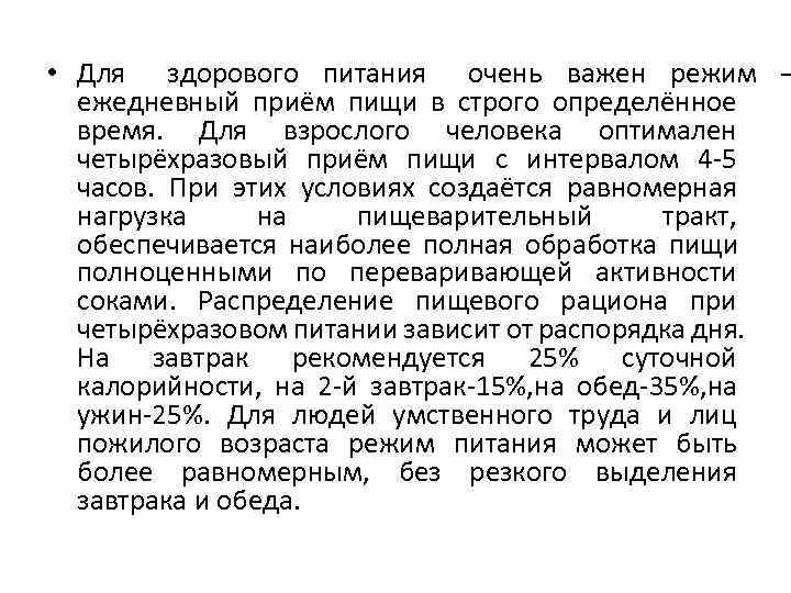  • Для  здорового питания  очень важен режим –  ежедневный приём